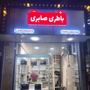 امداد باطری شبانه روزی